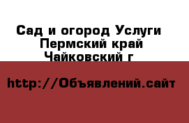 Сад и огород Услуги. Пермский край,Чайковский г.